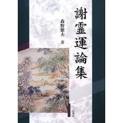 謝霊運論集 [単行本]