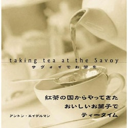 サヴォイでお茶を [単行本]