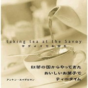 サヴォイでお茶を [単行本]