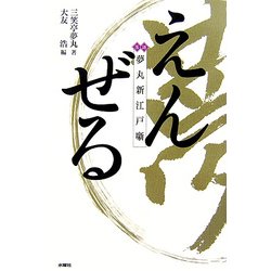えんぜる―夢丸新江戸噺 [単行本]