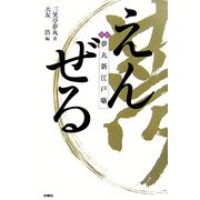 えんぜる―夢丸新江戸噺 [単行本]