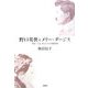 野口英世とメリー・ダージス―明治・大正 偉人たちの国際結婚 [単行本]