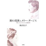 野口英世とメリー・ダージス―明治・大正 偉人たちの国際結婚 [単行本]
