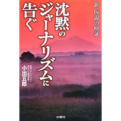 沈黙のジャーナリズムに告ぐ―新・仮説の検証 [単行本]