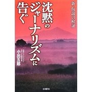 沈黙のジャーナリズムに告ぐ―新・仮説の検証 [単行本]