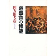 叙事詩の権能 [単行本]