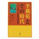 李載裕とその時代―一九三〇年代ソウルの革命的労働運動 [単行本]