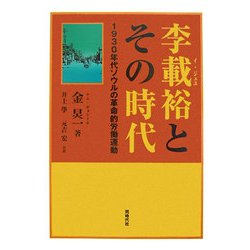 李載裕とその時代―一九三〇年代ソウルの革命的労働運動 [単行本]