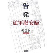 告発"従軍慰安婦" [単行本]