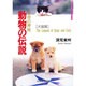 生命の神秘 動物の伝説―犬猫篇(たちばなファンタジア) [単行本]