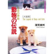 生命の神秘 動物の伝説―犬猫篇(たちばなファンタジア) [単行本]