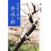 さようなら杏咲く街 [単行本]