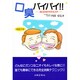 口臭バイバイ!!―お口のさわやかエステ [全集叢書]