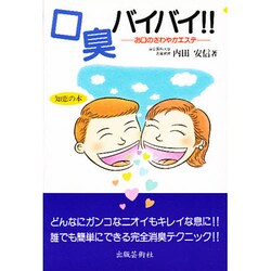 口臭バイバイ!!―お口のさわやかエステ [全集叢書]