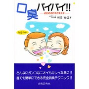 口臭バイバイ!!―お口のさわやかエステ [全集叢書]
