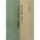 杵屋正邦における邦楽の解体と再構築 [単行本]