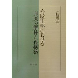 杵屋正邦における邦楽の解体と再構築 [単行本]