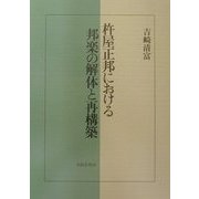 杵屋正邦における邦楽の解体と再構築 [単行本]