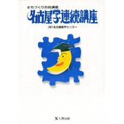 名古屋学連続講座―まちづくり市民講座 [単行本]