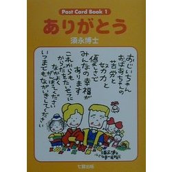 ありがとう(Post Card Book〈1〉) [単行本]