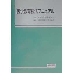 医学教育技法マニュアル [単行本]