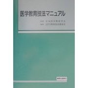 医学教育技法マニュアル [単行本]