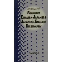 トラーンス英和・和英辞典―ローマ字付 [文庫]