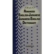 トラーンス英和・和英辞典―ローマ字付 [文庫]