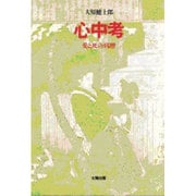 心中考―愛と死の病理 [単行本]