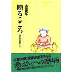 贈るこころ―精神分析臨床メモ [単行本]
