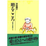 贈るこころ―精神分析臨床メモ [単行本]
