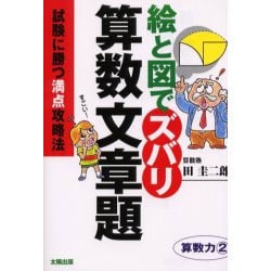 絵と図でズバリ算数文章題－試験に勝つ満点攻略法 算数力2 [単行本]