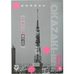 OKAZAKI-ism―岡崎京子研究読本 [単行本]