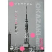 OKAZAKI-ism―岡崎京子研究読本 [単行本]