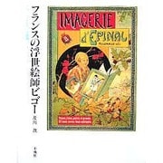 フランスの浮世絵師ビゴー―ビゴーとエピナール版画 [単行本]