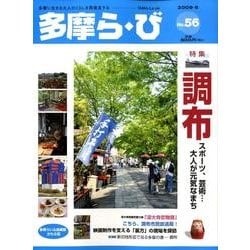 多摩ら・び No.56－多摩に生きる大人のくらしを再発見する [単行本]