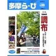 多摩ら・び No.56－多摩に生きる大人のくらしを再発見する [単行本]