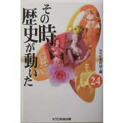 その時歴史が動いた〈24〉 [全集叢書]