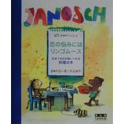 恋の悩みにはリンゴムース―生きてるのが楽しくなる料理の本 [単行本]