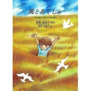 風とあくしゅ－後藤基宗子詩集（ジュニア・ポエム双書 174） [単行本]