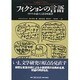 フィクションの言語―イギリス小説の言語分析批評(松柏社叢書―言語科学の冒険〈5〉) [全集叢書]