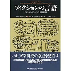 フィクションの言語―イギリス小説の言語分析批評(松柏社叢書―言語科学の冒険〈5〉) [全集叢書]