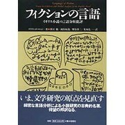 フィクションの言語―イギリス小説の言語分析批評(松柏社叢書―言語科学の冒険〈5〉) [全集叢書]