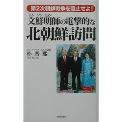 文鮮明師の電撃的な北朝鮮訪問―第2次朝鮮戦争を阻止せよ! [単行本]