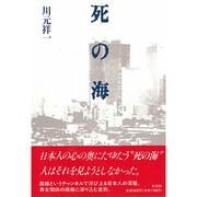 死の海 [単行本]