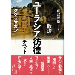 ユーラシア彷徨―敦煌・チベット・タクラマカン [単行本]