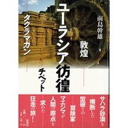 ユーラシア彷徨―敦煌・チベット・タクラマカン [単行本]