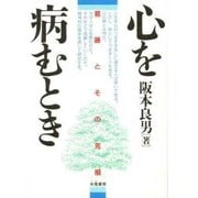 心を病むとき―葛藤とその克服 [単行本]