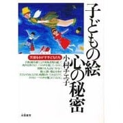 子どもの絵 心の秘密―天使をさがす子どもたち [単行本]