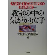 教室の中の気がかりな子―ADHD、LD、高機能PDD、統合失調症… [単行本]